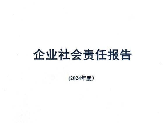 2024年社會責(zé)任報告